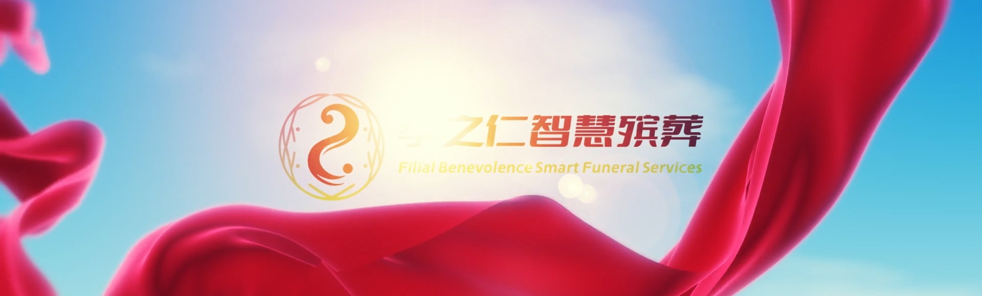 九龙黄大仙孝之仁智慧殡葬陵墓园服务系统平台
